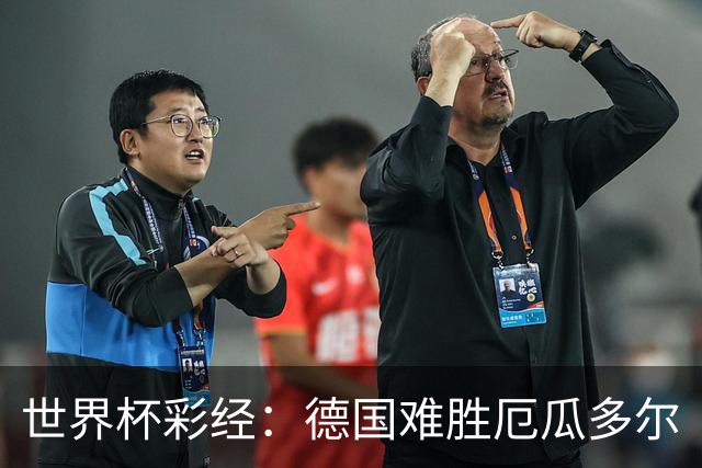 世界杯彩经：德国难胜厄瓜多尔