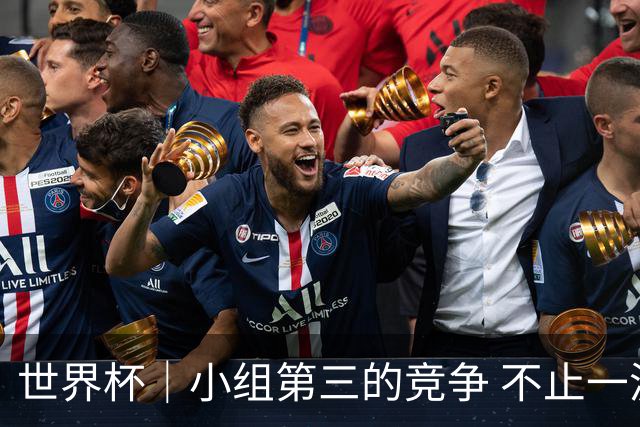 世界杯｜小组第三的竞争 不止一波七折