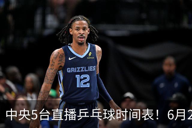中央5台直播乒乓球时间表！6月27日WTT美国大满贯赛程表！国乒赛程