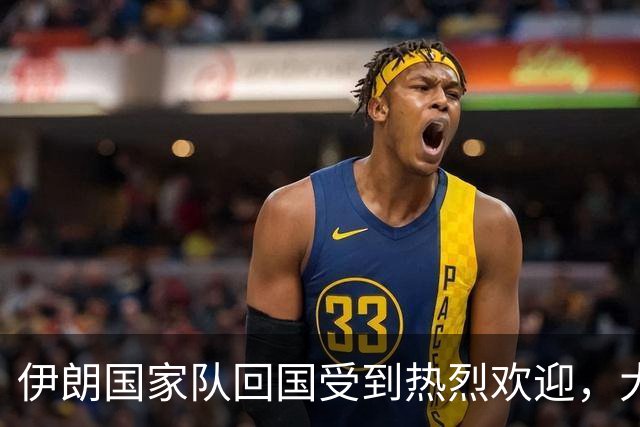 伊朗国家队回国受到热烈欢迎，大批球迷接机