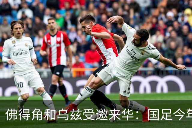 佛得角和乌兹受邀来华：国足今年至少与3支世界杯球队交锋！