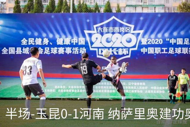 半场-玉昆0-1河南 纳萨里奥建功奥斯卡侯永永破门无效VAR屡介入