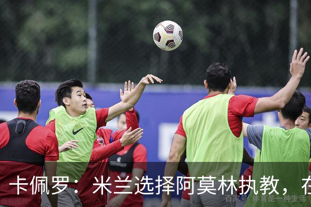 卡佩罗：米兰选择阿莫林执教，在我看来完全像是听天由命、碰运气
