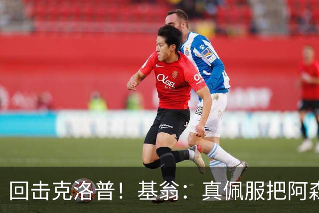 回击克洛普！基翁：真佩服把阿森纳硬扯进来，跟这事有什么关系？