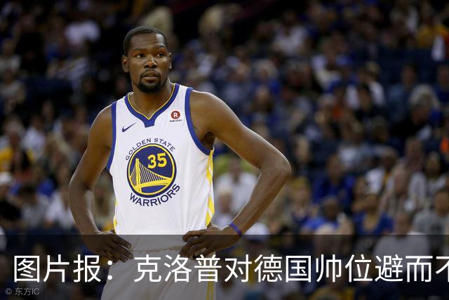 图片报：克洛普对德国帅位避而不谈 纳格尔斯曼希望继续执教