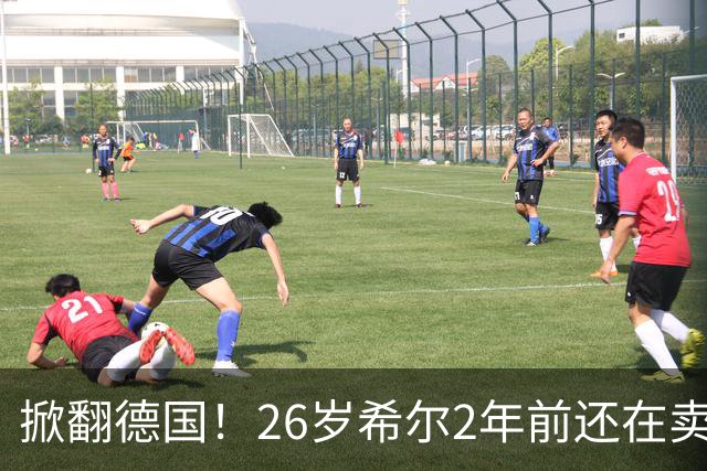 掀翻德国！26岁希尔2年前还在卖球衣维持生计，现已是巴拉圭一门