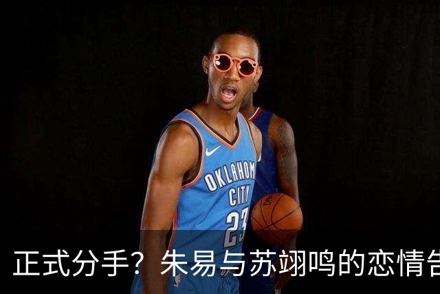 正式分手？朱易与苏翊鸣的恋情告终，苏翊鸣回应新恋情，美女身份曝光