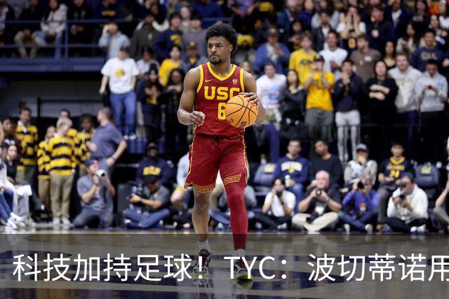 科技加持足球！TYC：波切蒂诺用AI平台分析对手、识别比赛走势