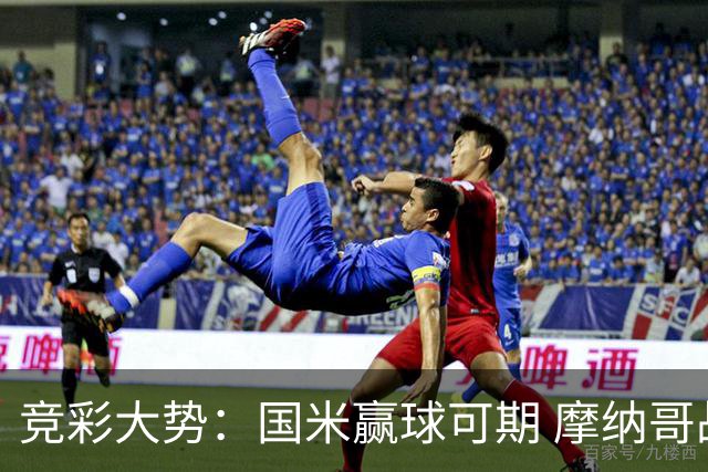 竞彩大势：国米赢球可期 摩纳哥战马赛难胜