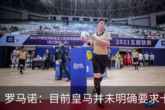 罗马诺：目前皇马并未明确要求卡马文加离开，球员想留队竞争位置