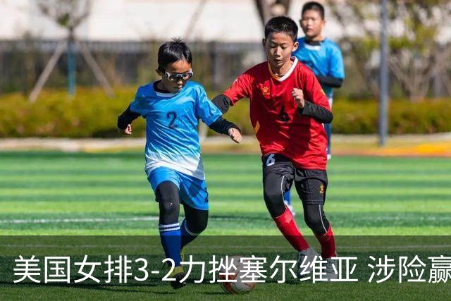 美国女排3-2力挫塞尔维亚 涉险赢得巴黎奥运首胜