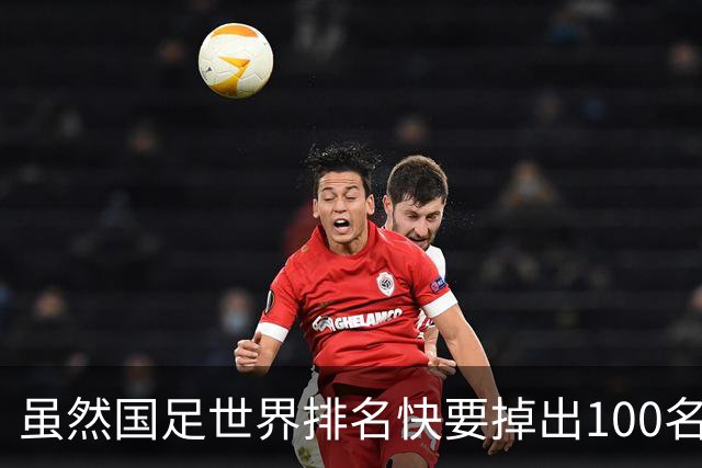 虽然国足世界排名快要掉出100名了，但中国足球正在走出低谷