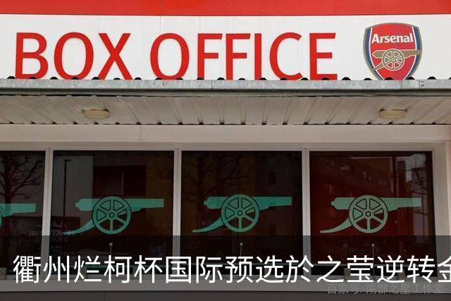 衢州烂柯杯国际预选於之莹逆转金恩持 中国包揽女子组