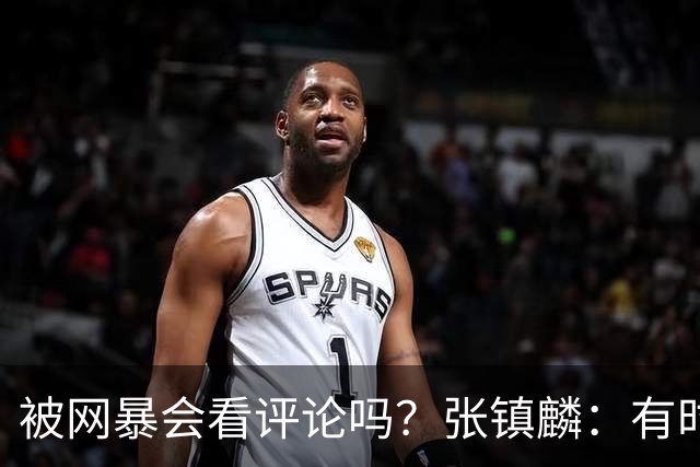 被网暴会看评论吗？张镇麟：有时候故意看 这事让我重新审视自己