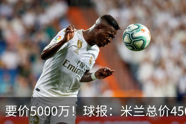 要价5000万！球报：米兰总价4500万报价拉莫斯，给400万税后年薪