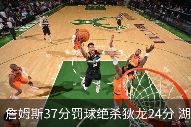 詹姆斯37分罚球绝杀狄龙24分 湖人1分险胜火箭
