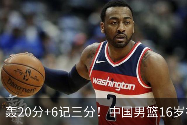 轰20分+6记三分！中国男篮16岁神射手崛起：国产库里闪耀世少赛
