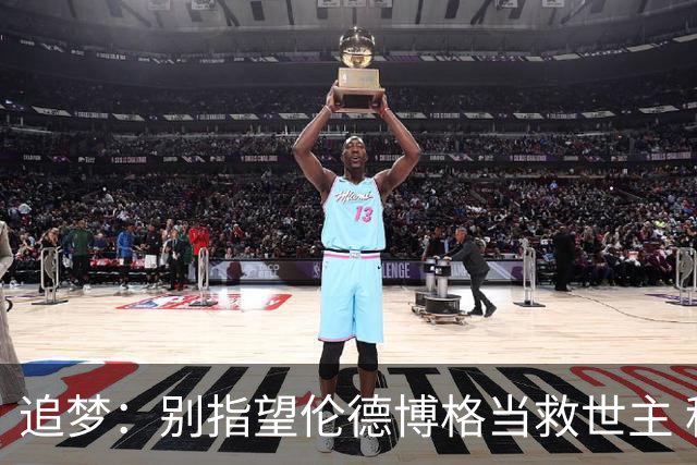 追梦：别指望伦德博格当救世主 科比新秀时没人让他拯救球队