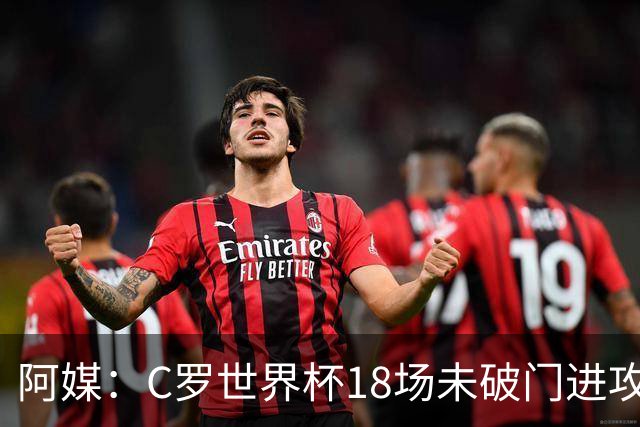 阿媒：C罗世界杯18场未破门进攻球员最多，算上后卫门将后C罗排20