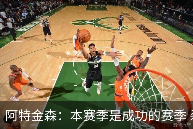 阿特金森：本赛季是成功的赛季 杀入东部决赛是进步