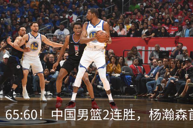 65:60！中国男篮2连胜，杨瀚森首秀7+8低迷，廖三宁爆发徐昕重伤