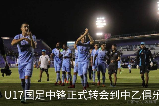 U17国足中锋正式转会到中乙俱乐部！德转第一时间确认，引发热议